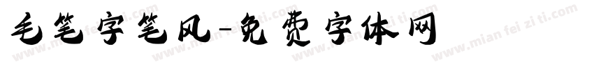 毛笔字笔风字体转换