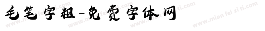 毛笔字粗字体转换