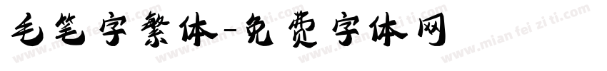 毛笔字繁体字体转换