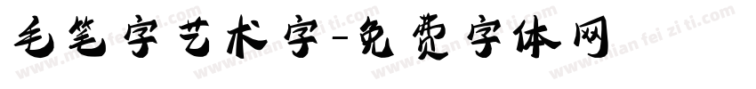 毛笔字艺术字字体转换