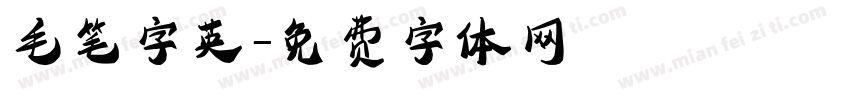 毛笔字英字体转换