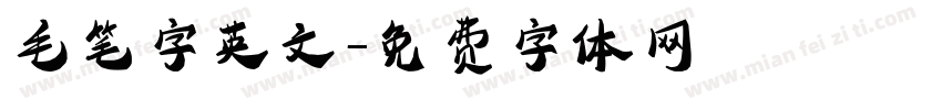 毛笔字英文字体转换