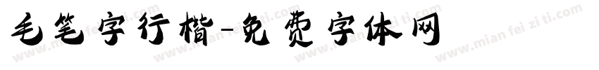 毛笔字行楷字体转换