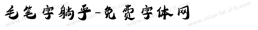 毛笔字躺平字体转换
