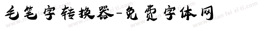 毛笔字转换器字体转换