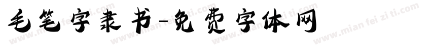 毛笔字隶书字体转换