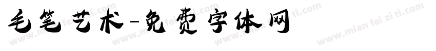 毛笔艺术字体转换
