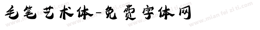 毛笔艺术体字体转换