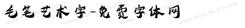 毛笔艺术字字体转换