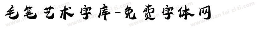 毛笔艺术字库字体转换