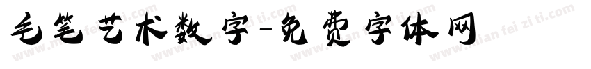 毛笔艺术数字字体转换
