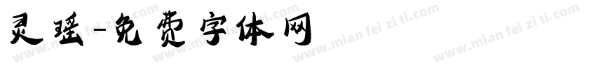 灵瑶字体转换