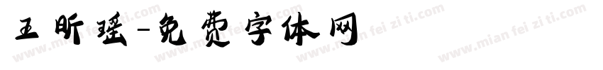 王昕瑶字体转换