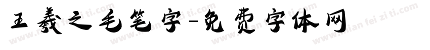 王羲之毛笔字字体转换
