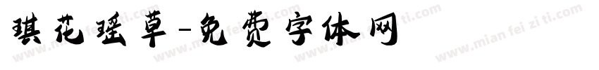 琪花瑶草字体转换