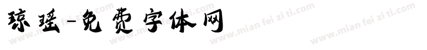 琼瑶字体转换