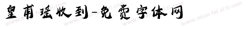 皇甫瑶收到字体转换