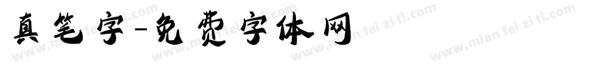 真笔字字体转换