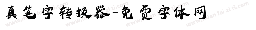 真笔字转换器字体转换