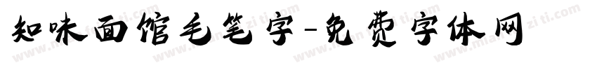 知味面馆毛笔字字体转换