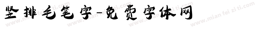 竖排毛笔字字体转换