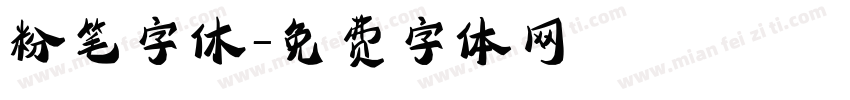 粉笔字休字体转换