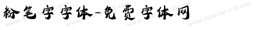 粉笔字字体字体转换
