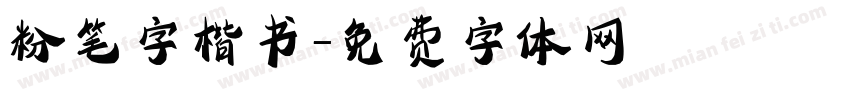 粉笔字楷书字体转换