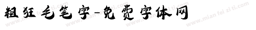 粗狂毛笔字字体转换