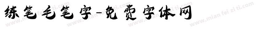 练笔毛笔字字体转换