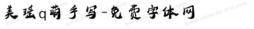 美瑶q萌手写字体转换