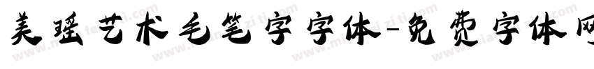 美瑶艺术毛笔字字体字体转换