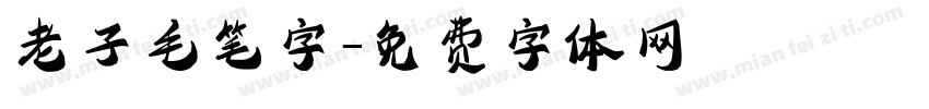 老子毛笔字字体转换