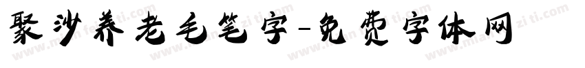 聚沙养老毛笔字字体转换