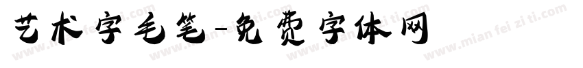 艺术字毛笔字体转换
