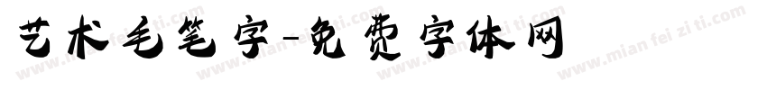 艺术毛笔字字体转换