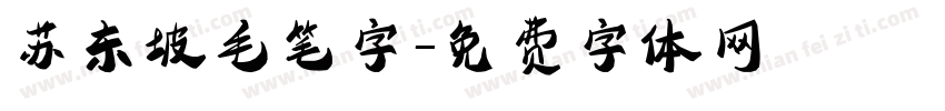 苏东坡毛笔字字体转换