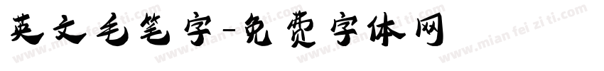 英文毛笔字字体转换