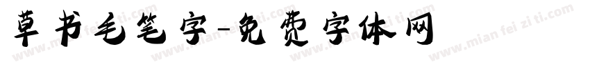草书毛笔字字体转换