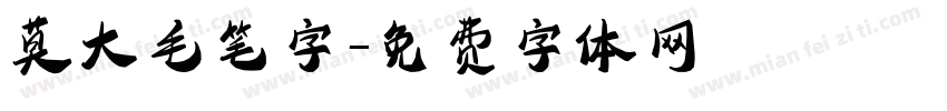 莫大毛笔字字体转换
