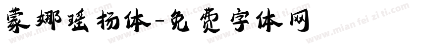 蒙娜瑶扬体字体转换
