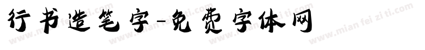 行书造笔字字体转换