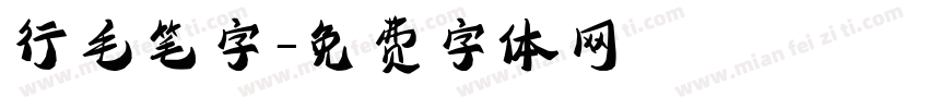 行毛笔字字体转换