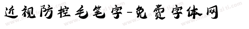 近视防控毛笔字字体转换