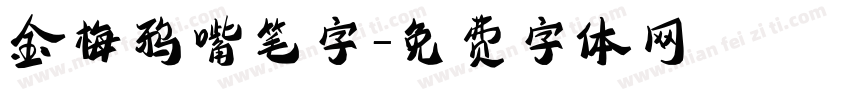 金梅鸦嘴笔字字体转换