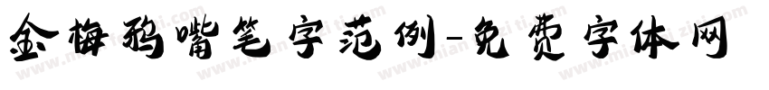 金梅鸦嘴笔字范例字体转换