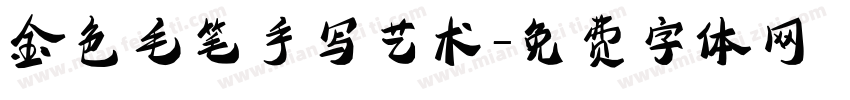 金色毛笔手写艺术字体转换