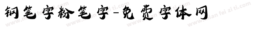 钢笔字粉笔字字体转换
