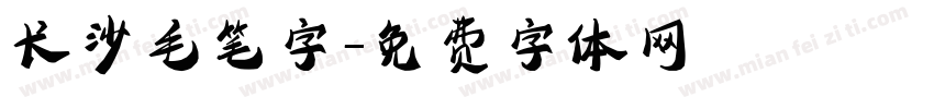 长沙毛笔字字体转换