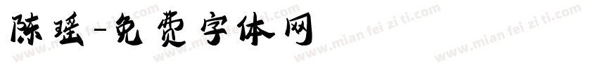 陈瑶字体转换